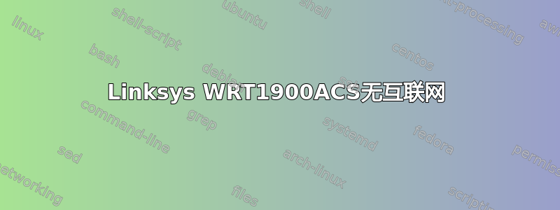 Linksys WRT1900ACS无互联网