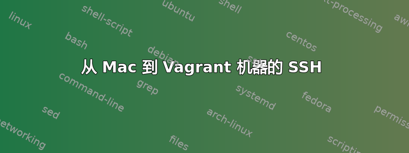 从 Mac 到 Vagrant 机器的 SSH