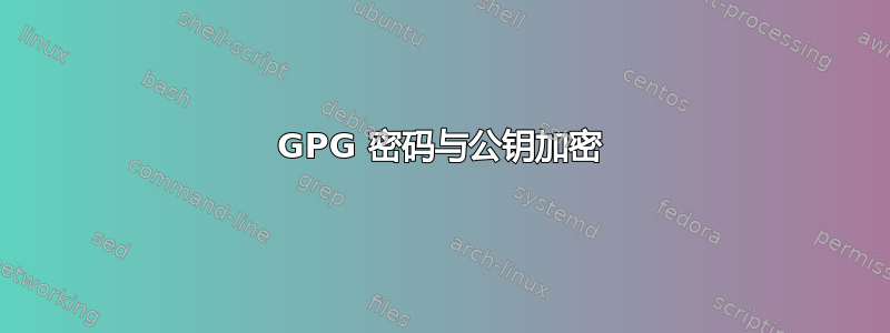 GPG 密码与公钥加密