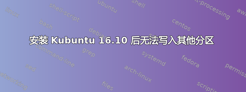 安装 Kubuntu 16.10 后无法写入其他分区