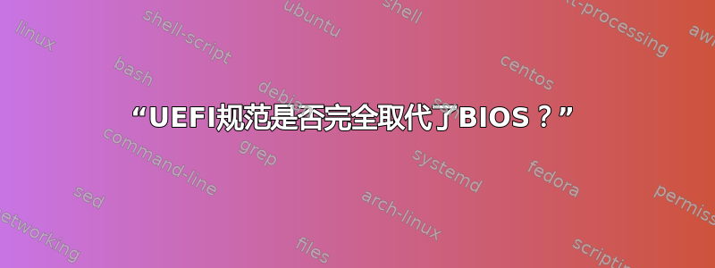 “UEFI规范是否完全取代了BIOS？”