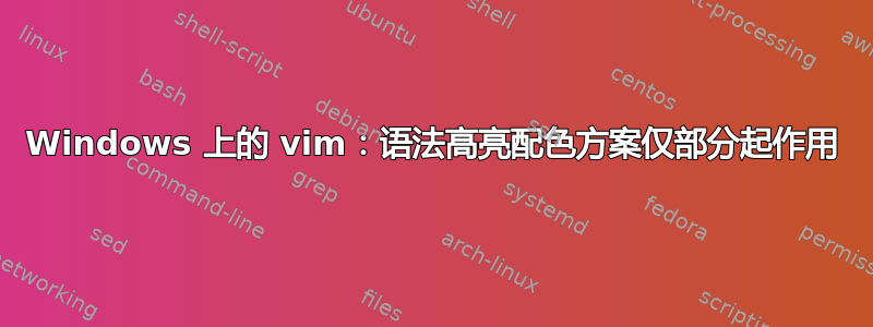 Windows 上的 vim：语法高亮配色方案仅部分起作用