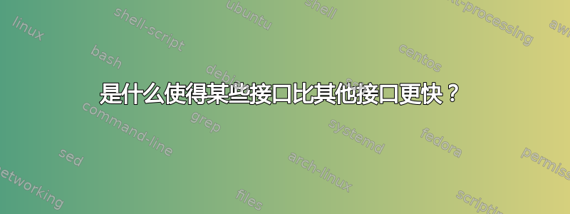 是什么使得某些接口比其他接口更快？