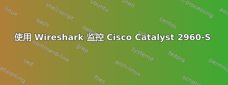 使用 Wireshark 监控 Cisco Catalyst 2960-S