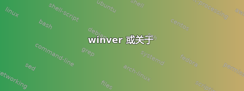 winver 或关于