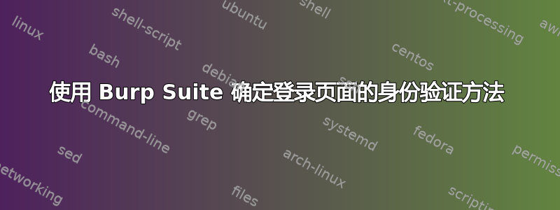 使用 Burp Suite 确定登录页面的身份验证方法