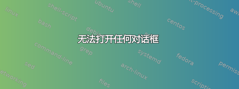 无法打开任何对话框