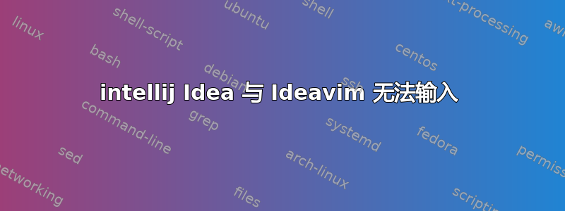 intellij Idea 与 Ideavim 无法输入