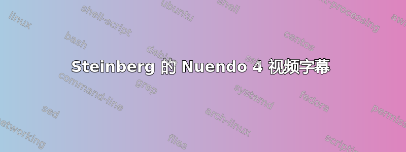 Steinberg 的 Nuendo 4 视频字幕