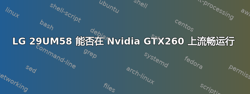 LG 29UM58 能否在 Nvidia GTX260 上流畅运行