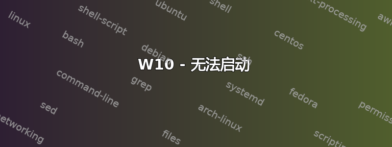 W10 - 无法启动