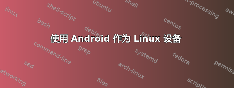 使用 Android 作为 Linux 设备