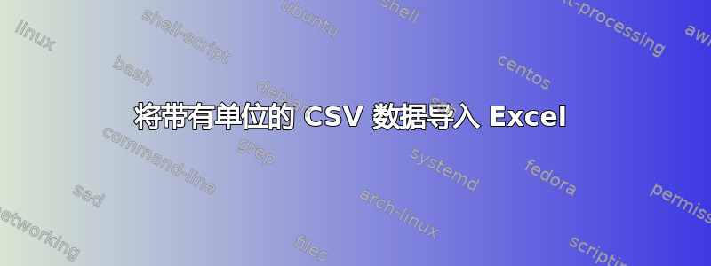 将带有单位的 CSV 数据导入 Excel