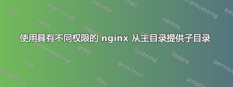 使用具有不同权限的 nginx 从主目录提供子目录