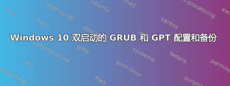 Windows 10 双启动的 GRUB 和 GPT 配置和备份