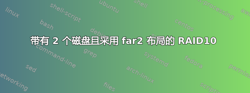 带有 2 个磁盘且采用 far2 布局的 RAID10