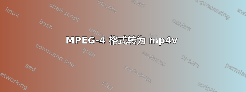 MPEG-4 格式转为 mp4v