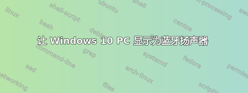 让 Windows 10 PC 显示为蓝牙扬声器