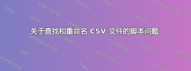 关于查找和重命名 CSV 文件的脚本问题