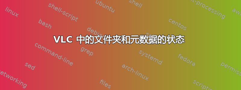 VLC 中的文件夹和元数据的状态