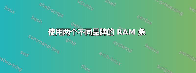 使用两个不同品牌的 RAM 条