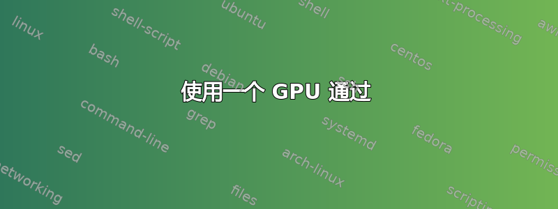 使用一个 GPU 通过