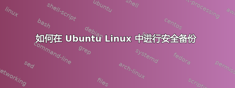 如何在 Ubuntu Linux 中进行安全备份