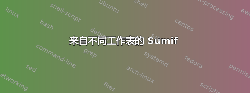 来自不同工作表的 Sumif