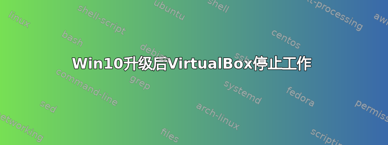 Win10升级后VirtualBox停止工作