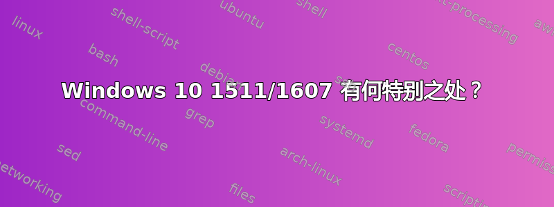 Windows 10 1511/1607 有何特别之处？