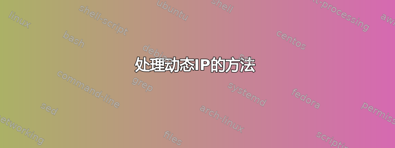 处理动态IP的方法