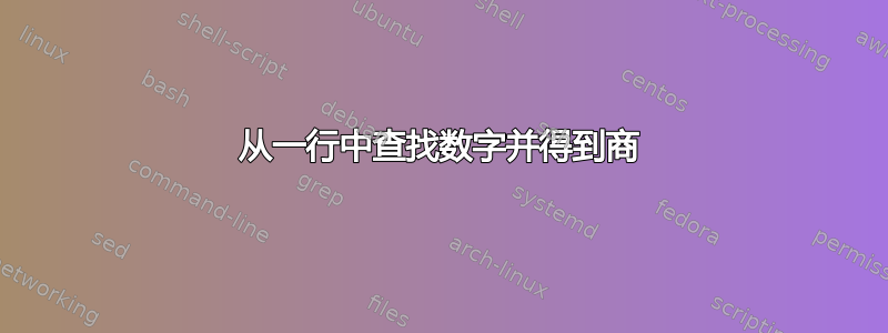 从一行中查找数字并得到商