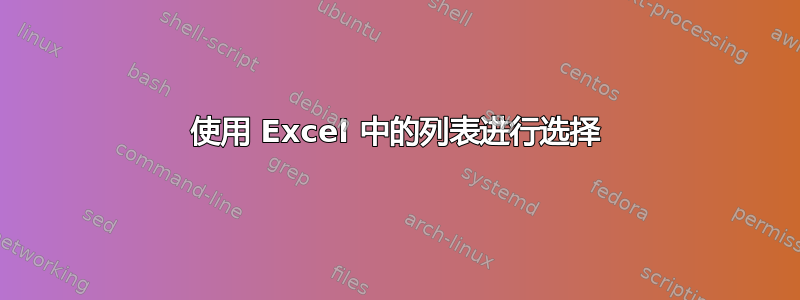 使用 Excel 中的列表进行选择