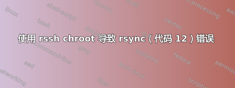 使用 rssh chroot 导致 rsync（代码 12）错误