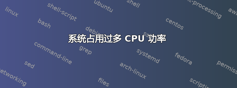 系统占用过多 CPU 功率