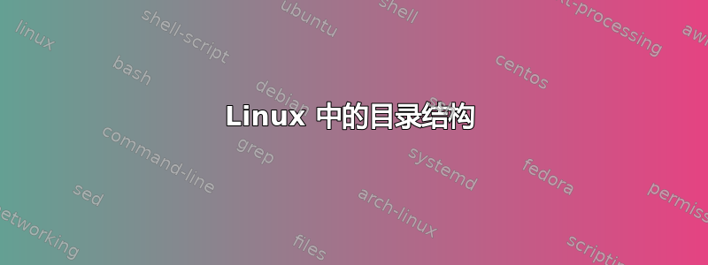 Linux 中的目录结构