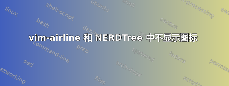 vim-airline 和 NERDTree 中不显示图标