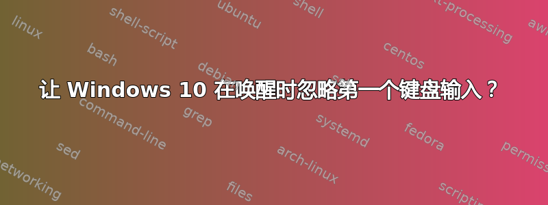 让 Windows 10 在唤醒时忽略第一个键盘输入？