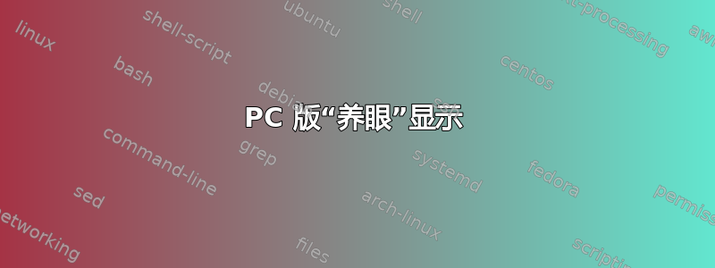 PC 版“养眼”显示