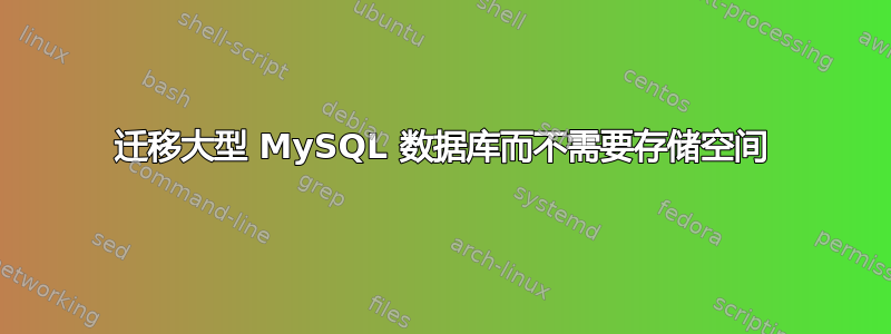 迁移大型 MySQL 数据库而不需要存储空间