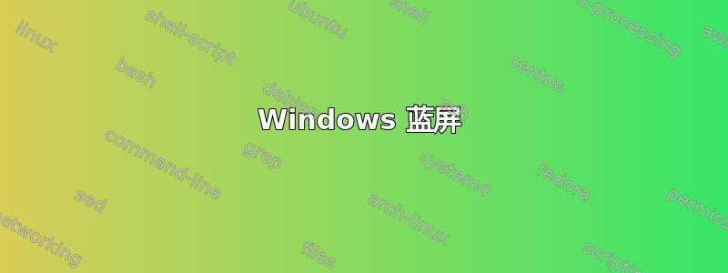 Windows 蓝屏