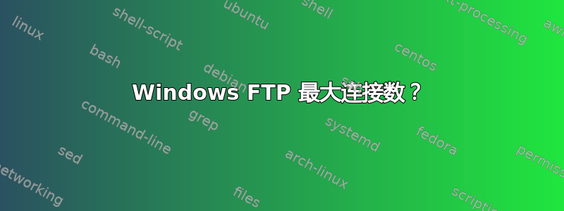 Windows FTP 最大连接数？