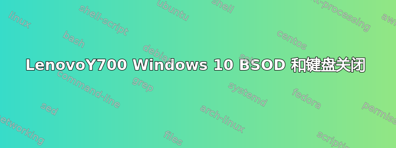 LenovoY700 Windows 10 BSOD 和键盘关闭