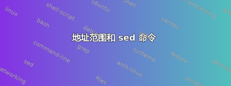 地址范围和 sed 命令