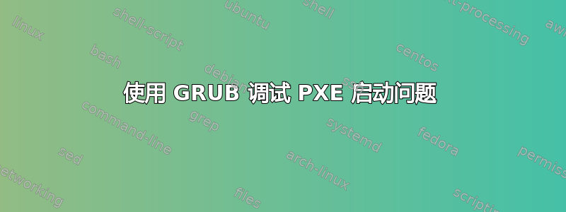 使用 GRUB 调试 PXE 启动问题