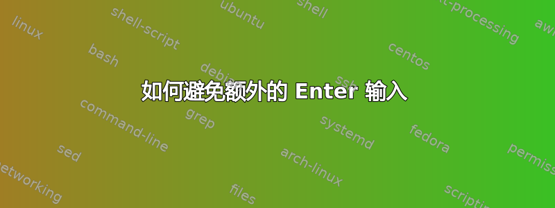 如何避免额外的 Enter 输入