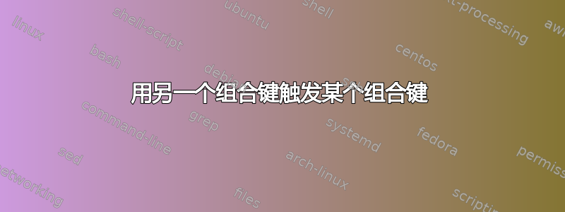 用另一个组合键触发某个组合键