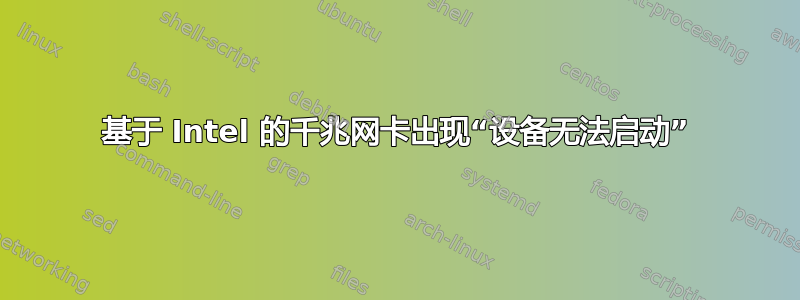 基于 Intel 的千兆网卡出现“设备无法启动”