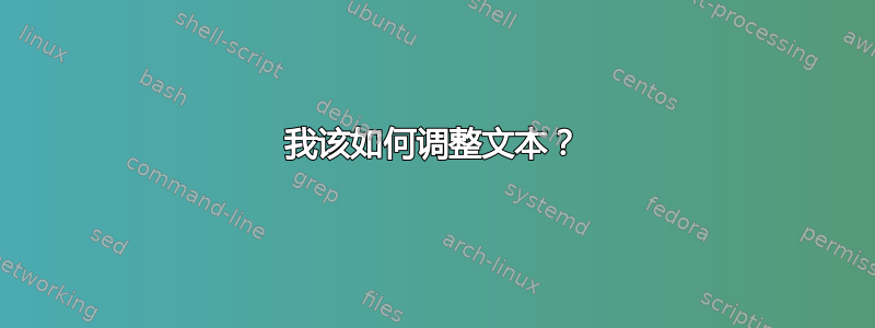 我该如何调整文本？