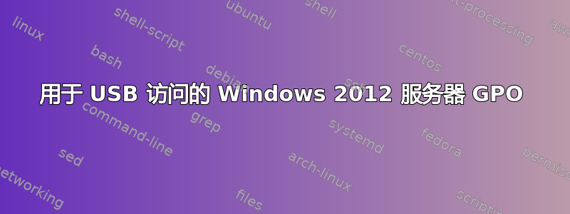 用于 USB 访问的 Windows 2012 服务器 GPO